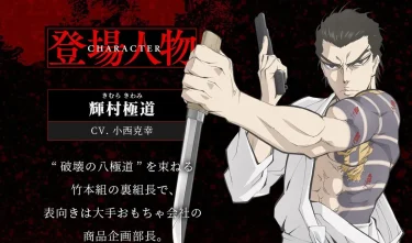 【忍者と極道】輝村極道の名言・名セリフ