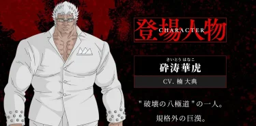 【忍者と極道】砕涛華虎の名言・名セリフ