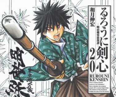 【るろうに剣心】明神弥彦の名言・名セリフ