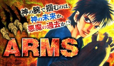 漫画ARMSの名言・名セリフ集