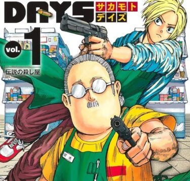 SAKAMOTO DAYSの名言・名セリフ集