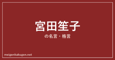 宮田笙子の名言格言13選