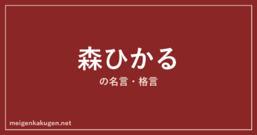 森ひかるの名言格言11選