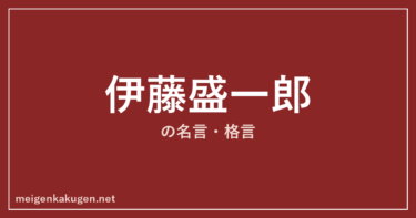 伊藤盛一郎の名言格言10選