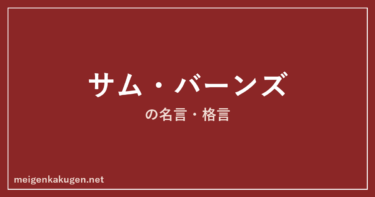 サム・バーンズの名言格言13選