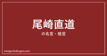 尾崎直道の名言格言10選