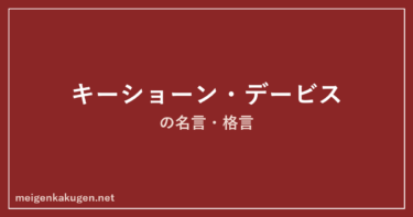 キーショーン・デービスの名言格言11選