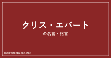 クリス・エバートの名言格言13選
