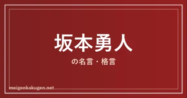坂本勇人の名言格言16選